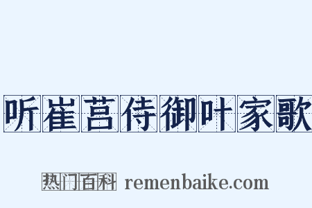 听崔莒侍御叶家歌是什么意思的图片